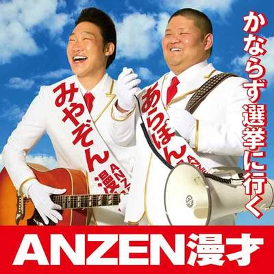 ANZEN漫才CDデビュー　選挙