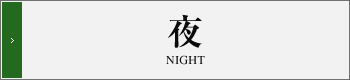 夜