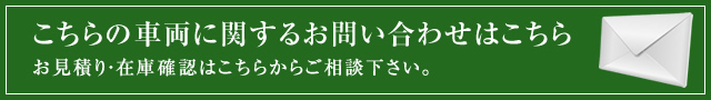 こちらの車両に関するお問い合わせはこちら